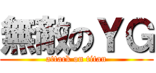 無敵のＹＧ (attack on titan)