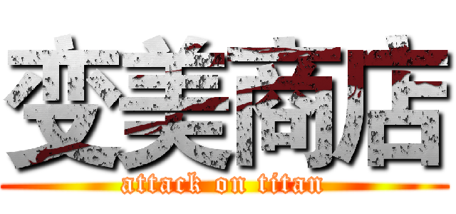 变美商店 (attack on titan)