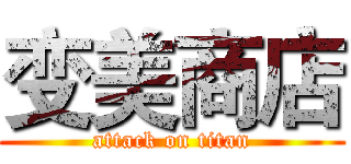 变美商店 (attack on titan)