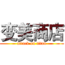 变美商店 (attack on titan)