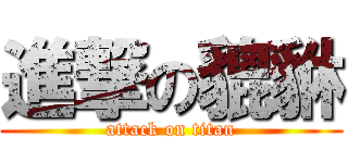 進撃の貔貅 (attack on titan)