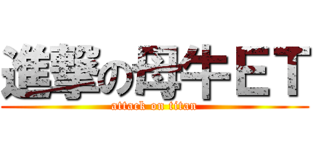 進撃の母牛ＥＴ (attack on titan)