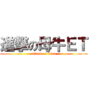 進撃の母牛ＥＴ (attack on titan)