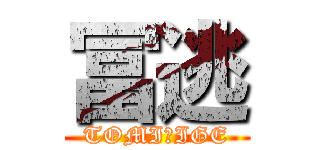 冨逃 (TOMIＮIGE)