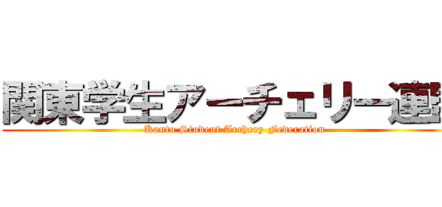 関東学生アーチェリー連盟 (Kanto Student Archery Federation)