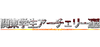 関東学生アーチェリー連盟 (Kanto Student Archery Federation)