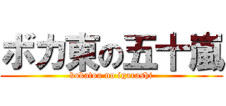 ボカ東の五十嵐 (bokatou no igarashi)