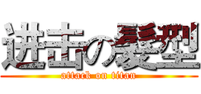 进击の髮型 (attack on titan)