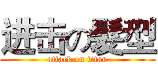 进击の髮型 (attack on titan)