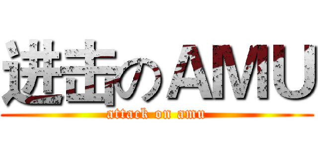 进击のＡＭＵ (attack on amu)