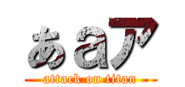 あａア (attack on titan)