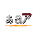 あａア (attack on titan)