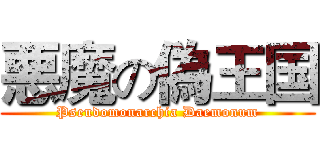 悪魔の偽王国 (Pseudomonarchia Daemonum)