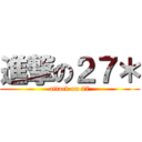 進撃の２７＊ (attack on 27)