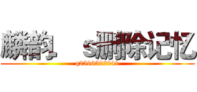 麟韵．ｓ删除记忆 (q2596592041)
