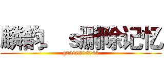 麟韵．ｓ删除记忆 (q2596592041)