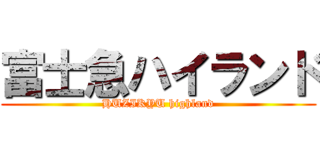 富士急ハイランド (HUZIKYU highland)