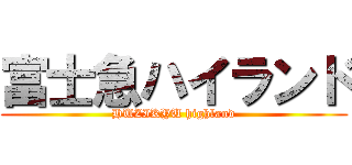 富士急ハイランド (HUZIKYU highland)