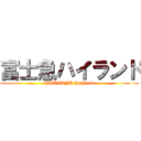 富士急ハイランド (HUZIKYU highland)