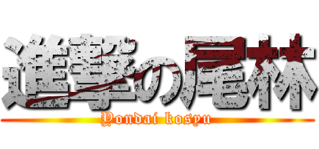 進撃の尾林 (Yondai kosyu)