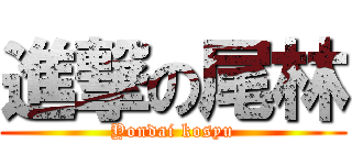 進撃の尾林 (Yondai kosyu)