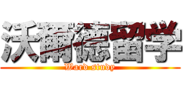 沃爾德留学 (Ward study)