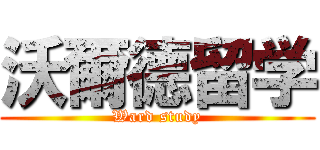 沃爾德留学 (Ward study)