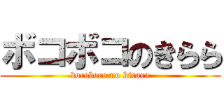 ボコボコのきらら (bocoboco no kirara)