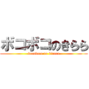 ボコボコのきらら (bocoboco no kirara)