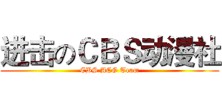 进击のＣＢＳ动漫社 (CBS ACG Team)