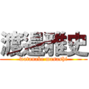 渡邉雅史 (watanabe masashi)