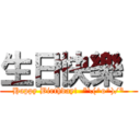 生日快樂  (Happy Birthday!  *\\(^o^)/*)