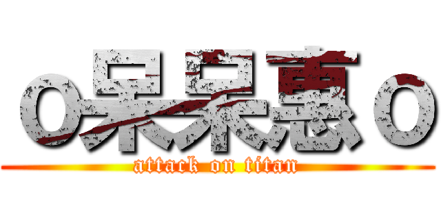 ｏ呆呆惠ｏ (attack on titan)