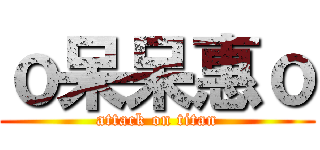 ｏ呆呆惠ｏ (attack on titan)