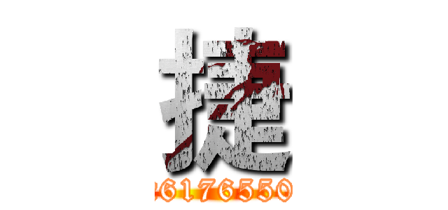 捷 (1261765509)