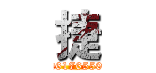 捷 (1261765509)