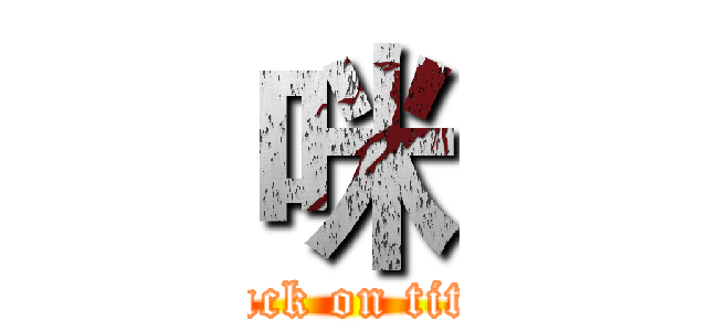 咪 (attack on titan)