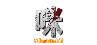 咪 (attack on titan)