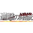 進擊の翊俊 (attack on titan)