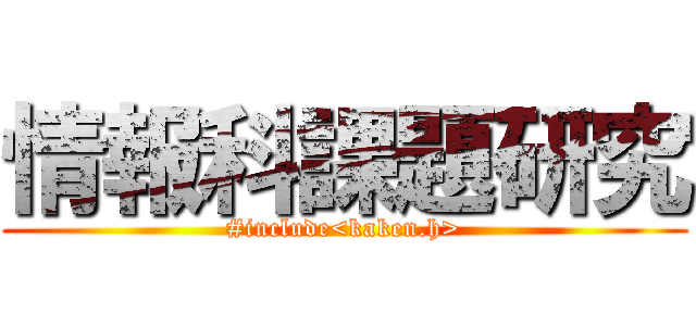 情報科課題研究 (#include<kaken.h>)