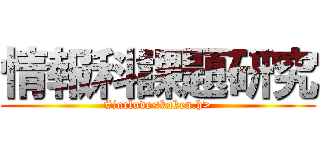 情報科課題研究 (#include<kaken.h>)