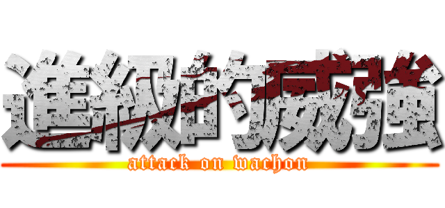 進級的威強 (attack on wachon)