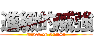進級的威強 (attack on wachon)
