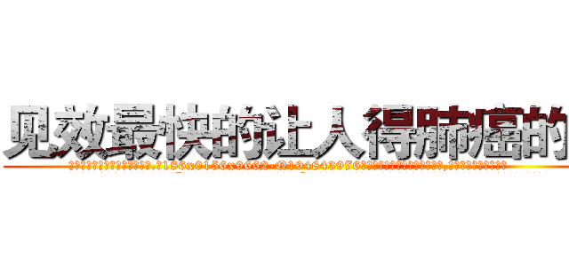 见效最快的让人得肺癌的药 (见效最快的让人得肺癌的药【电.话186x0156x9662-Q194843976林氏药业】我们做的是长期生意,靠的是老客户长期支持
参考消息网2月20日报道 韩媒称，“剩女多、离婚率高的城市，房价一定会上涨。”这是中国经济学家金岩石2016年12月参加在上海举行的房地产相关论坛时说的话。
)