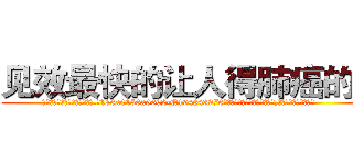 见效最快的让人得肺癌的药 (见效最快的让人得肺癌的药【电.话186x0156x9662-Q194843976林氏药业】我们做的是长期生意,靠的是老客户长期支持
参考消息网2月20日报道 韩媒称，“剩女多、离婚率高的城市，房价一定会上涨。”这是中国经济学家金岩石2016年12月参加在上海举行的房地产相关论坛时说的话。
)