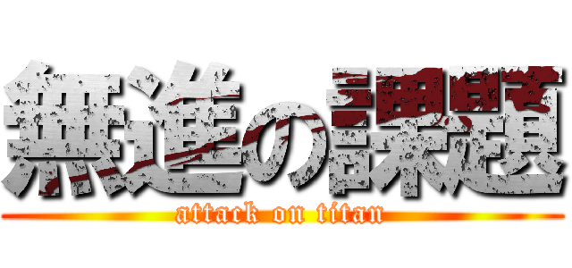 無進の課題 (attack on titan)