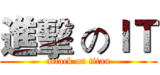 進擊 のＩＴ (attack on titan)