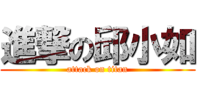 進撃の邱小如 (attack on titan)