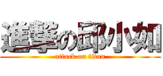 進撃の邱小如 (attack on titan)