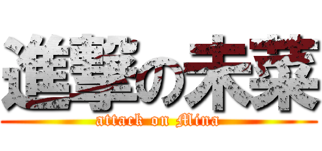 進撃の未菜 (attack on Mina)